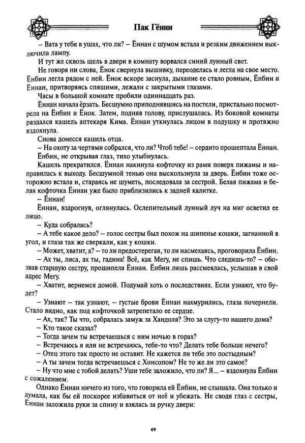 Кённи Пак - Дочери аптекаря Кима - Страница № 70