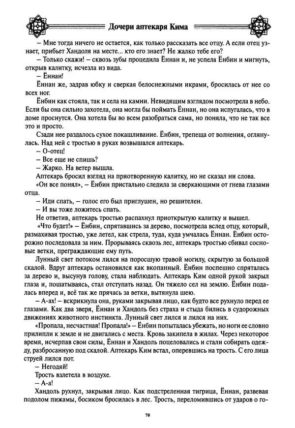 Кённи Пак - Дочери аптекаря Кима - Страница № 71