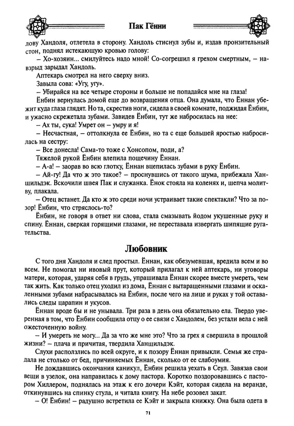 Кённи Пак - Дочери аптекаря Кима - Страница № 72