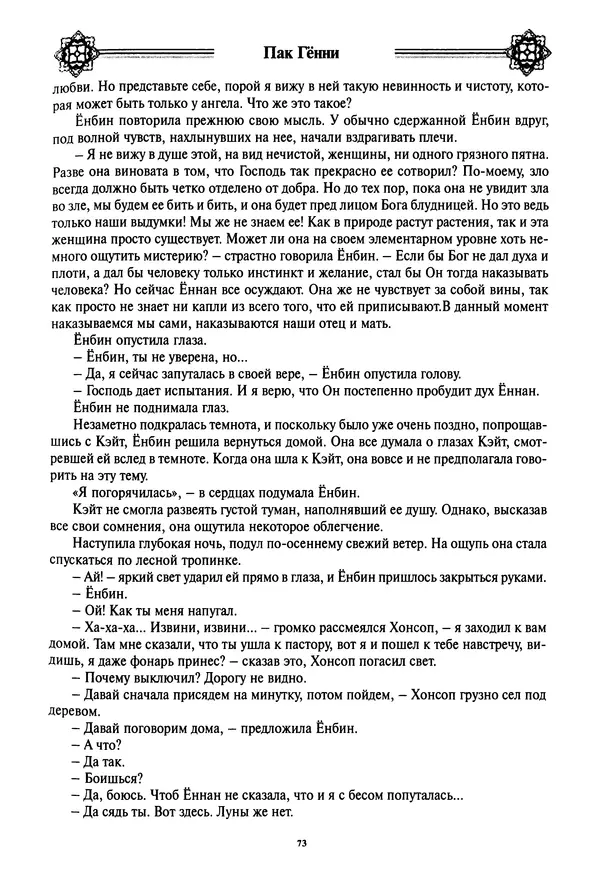 Кённи Пак - Дочери аптекаря Кима - Страница № 74