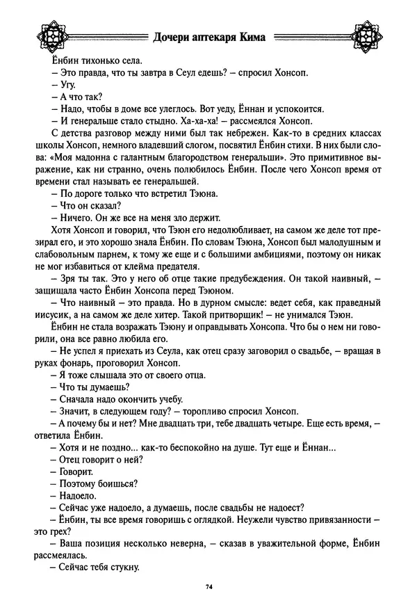 Кённи Пак - Дочери аптекаря Кима - Страница № 75