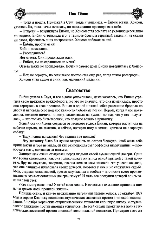 Кённи Пак - Дочери аптекаря Кима - Страница № 76