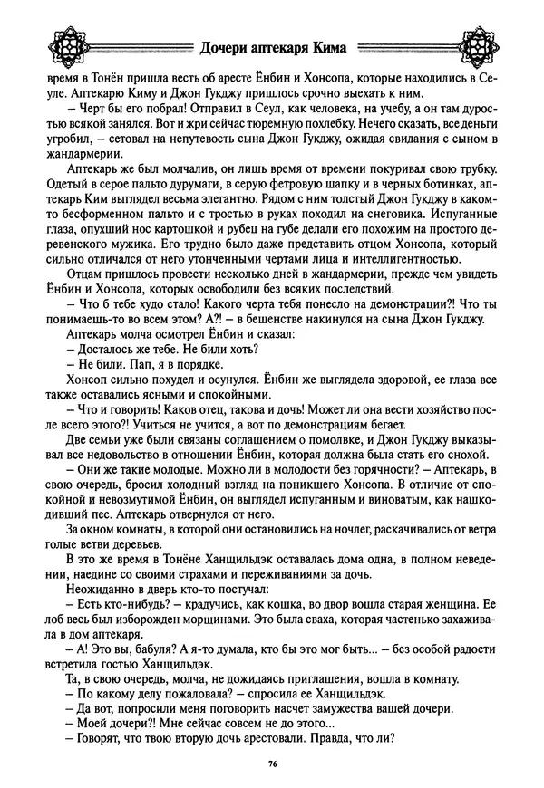 Кённи Пак - Дочери аптекаря Кима - Страница № 77