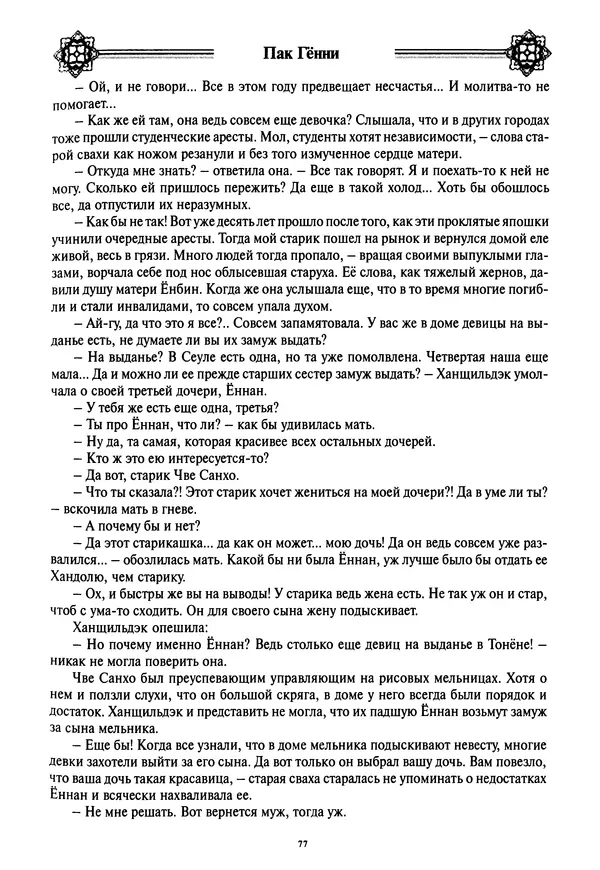 Кённи Пак - Дочери аптекаря Кима - Страница № 78