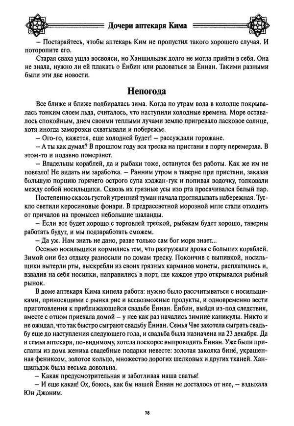 Кённи Пак - Дочери аптекаря Кима - Страница № 79