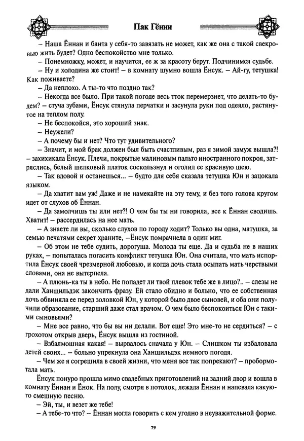 Кённи Пак - Дочери аптекаря Кима - Страница № 80
