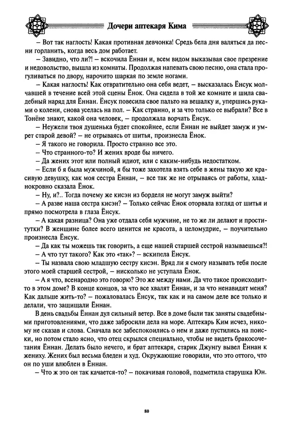 Кённи Пак - Дочери аптекаря Кима - Страница № 81