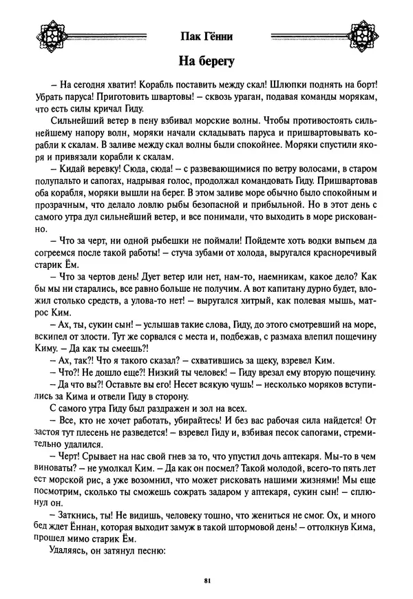 Кённи Пак - Дочери аптекаря Кима - Страница № 82