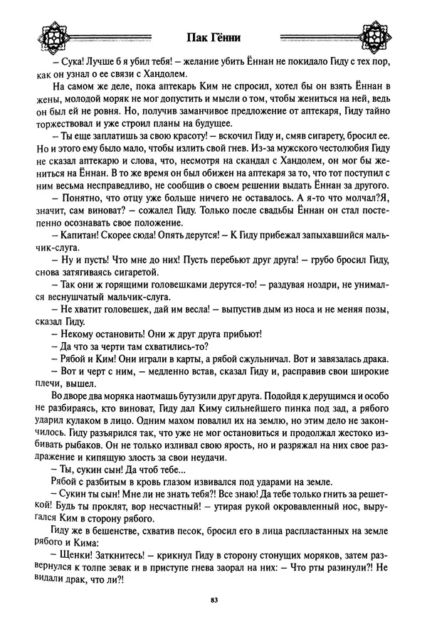 Кённи Пак - Дочери аптекаря Кима - Страница № 84