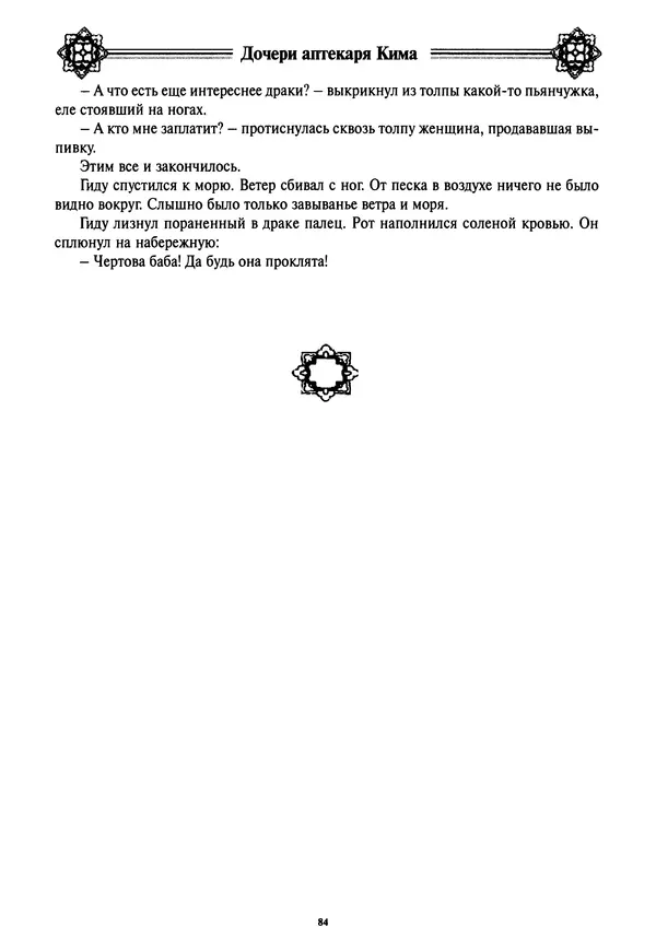 Кённи Пак - Дочери аптекаря Кима - Страница № 85