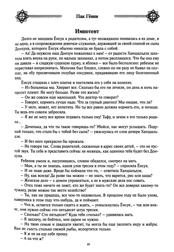 Кённи Пак - Дочери аптекаря Кима - Страница № 88