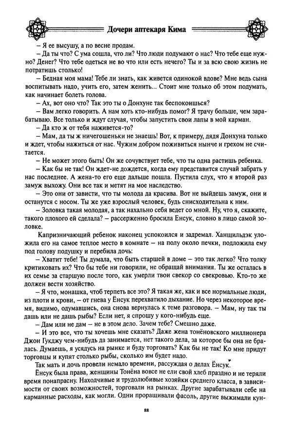 Кённи Пак - Дочери аптекаря Кима - Страница № 89