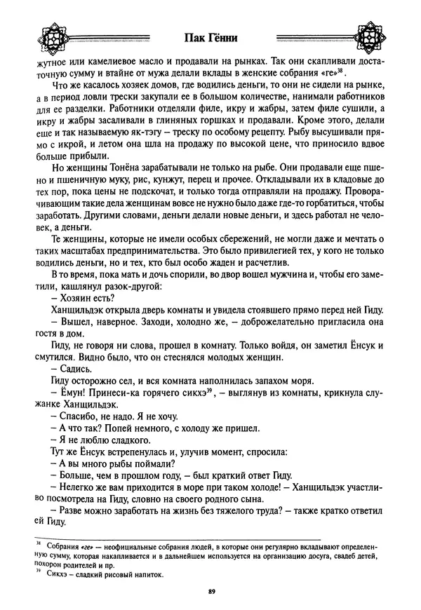 Кённи Пак - Дочери аптекаря Кима - Страница № 90