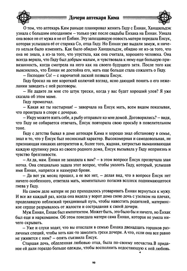 Кённи Пак - Дочери аптекаря Кима - Страница № 91