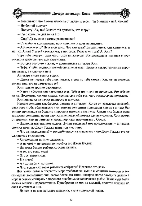 Кённи Пак - Дочери аптекаря Кима - Страница № 93