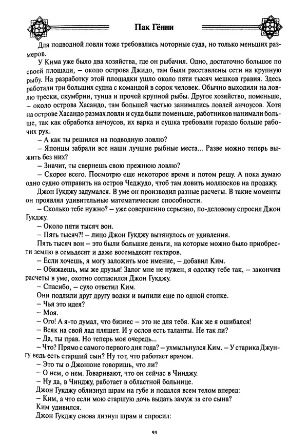 Кённи Пак - Дочери аптекаря Кима - Страница № 94