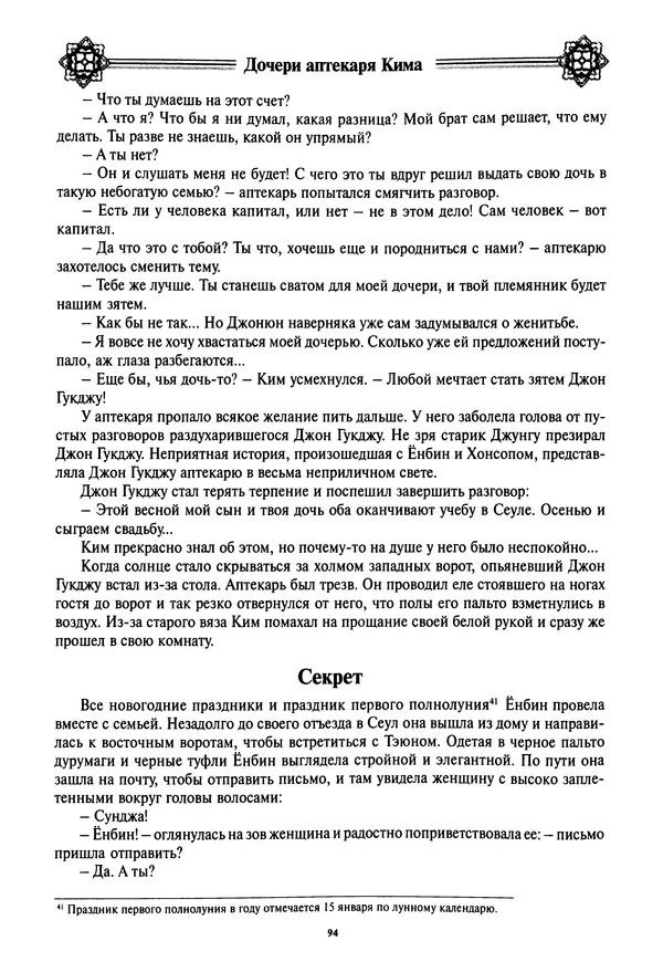 Кённи Пак - Дочери аптекаря Кима - Страница № 95