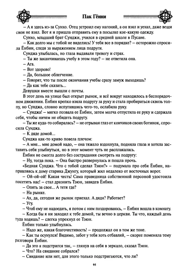 Кённи Пак - Дочери аптекаря Кима - Страница № 96