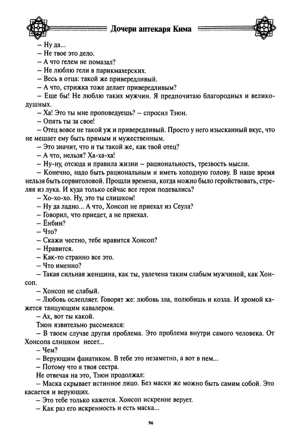 Кённи Пак - Дочери аптекаря Кима - Страница № 97