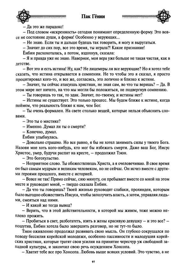 Кённи Пак - Дочери аптекаря Кима - Страница № 98