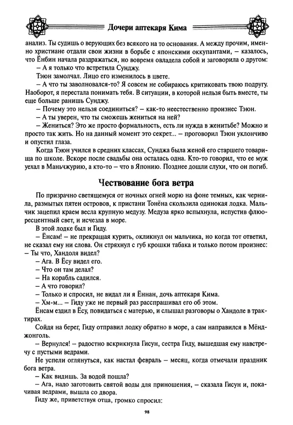 Кённи Пак - Дочери аптекаря Кима - Страница № 99