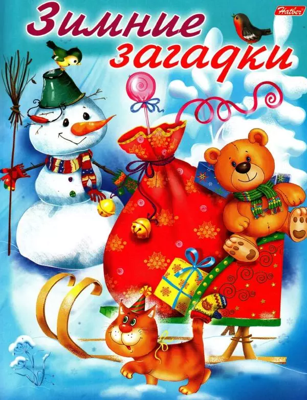 Елена Явецкая - Зимние загадки - Страница № 1