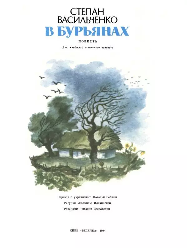 Степан Васильченко - В бурьянах - Страница № 3