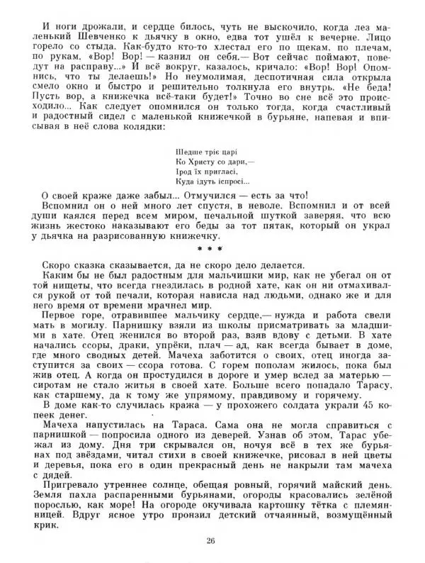 Степан Васильченко - В бурьянах - Страница № 28