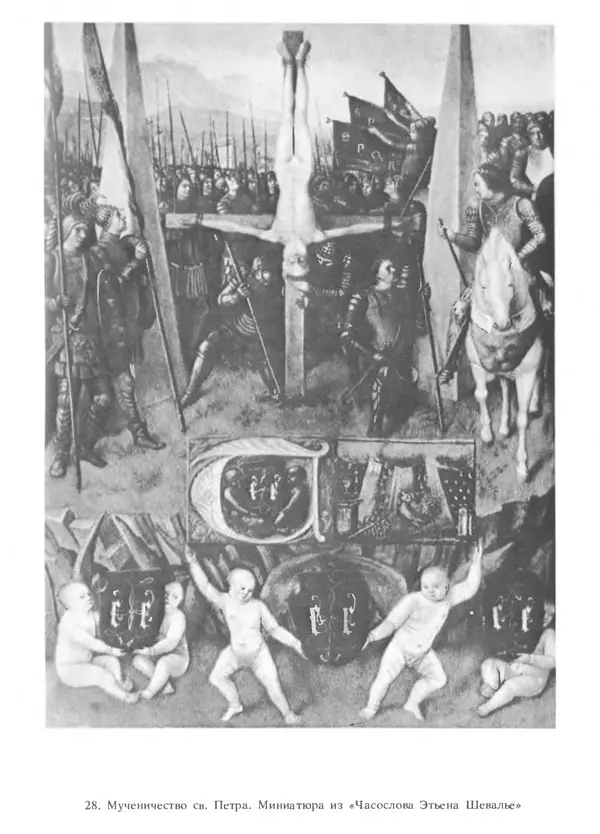 Екатерина Золотова - Жан Фуке - Страница № 100