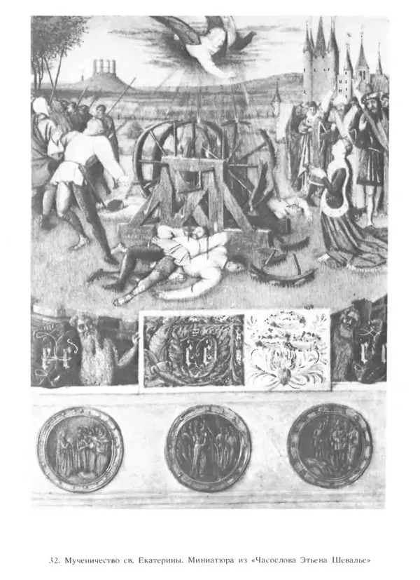 Екатерина Золотова - Жан Фуке - Страница № 104