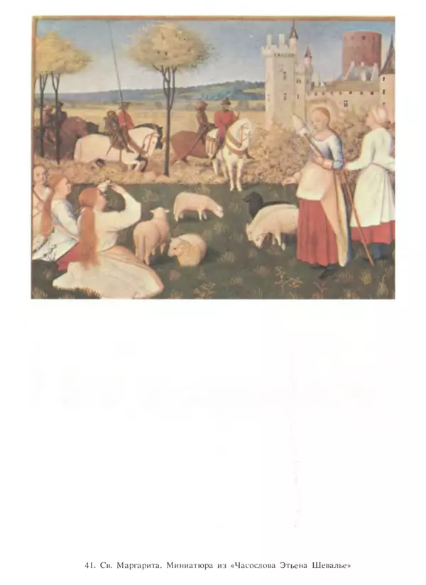 Екатерина Золотова - Жан Фуке - Страница № 113