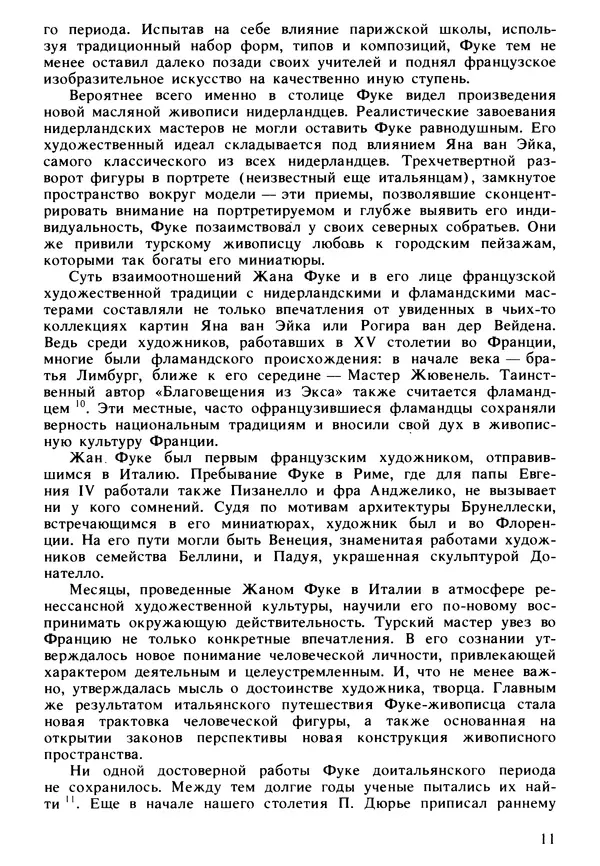 Екатерина Золотова - Жан Фуке - Страница № 12