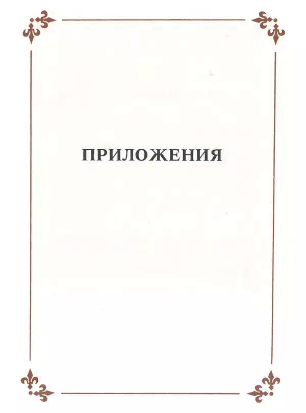 Екатерина Золотова - Жан Фуке - Страница № 138