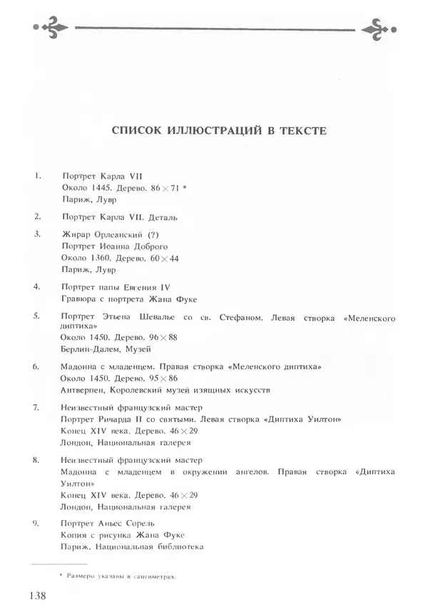 Екатерина Золотова - Жан Фуке - Страница № 139