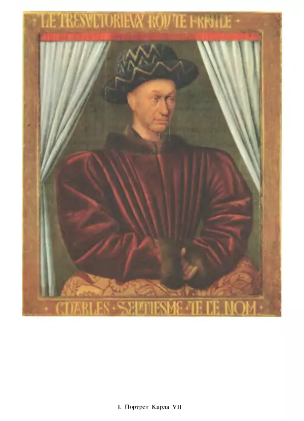 Екатерина Золотова - Жан Фуке - Страница № 14