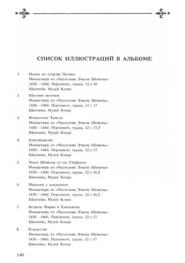 Екатерина Золотова - Жан Фуке - Страница № 141