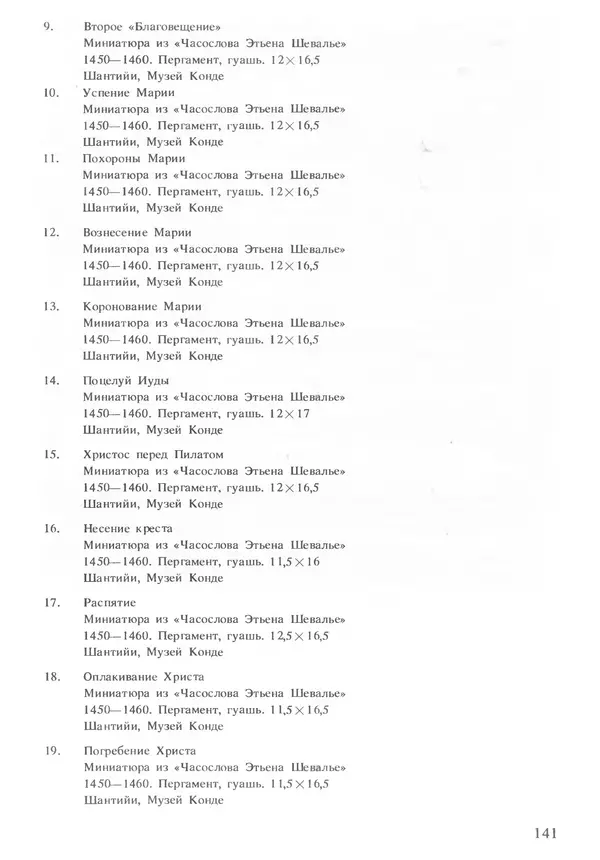 Екатерина Золотова - Жан Фуке - Страница № 142