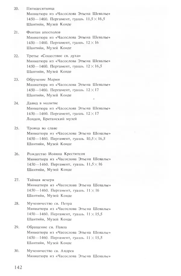 Екатерина Золотова - Жан Фуке - Страница № 143