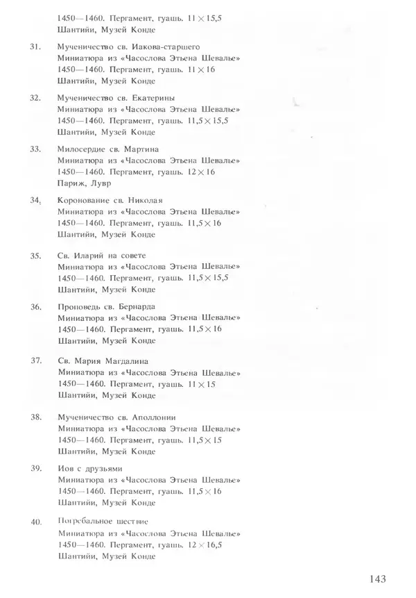 Екатерина Золотова - Жан Фуке - Страница № 144