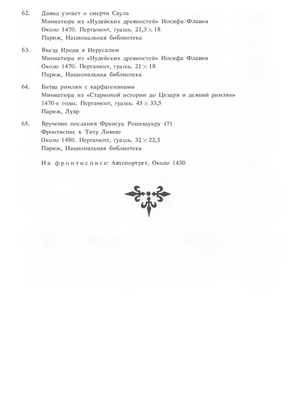 Екатерина Золотова - Жан Фуке - Страница № 147