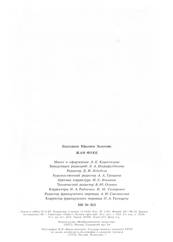 Екатерина Золотова - Жан Фуке - Страница № 160