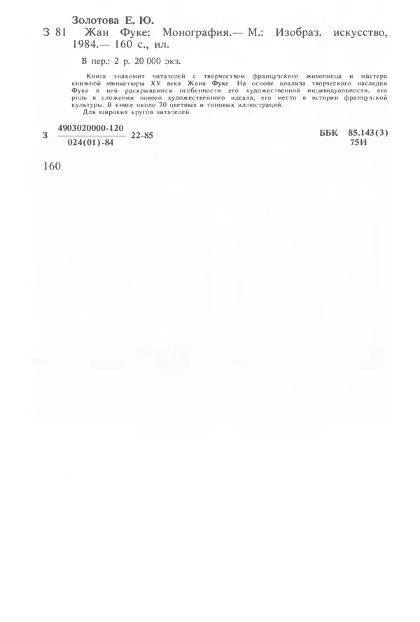 Екатерина Золотова - Жан Фуке - Страница № 161