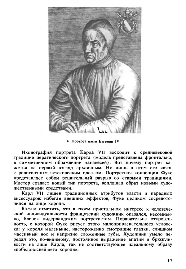 Екатерина Золотова - Жан Фуке - Страница № 18