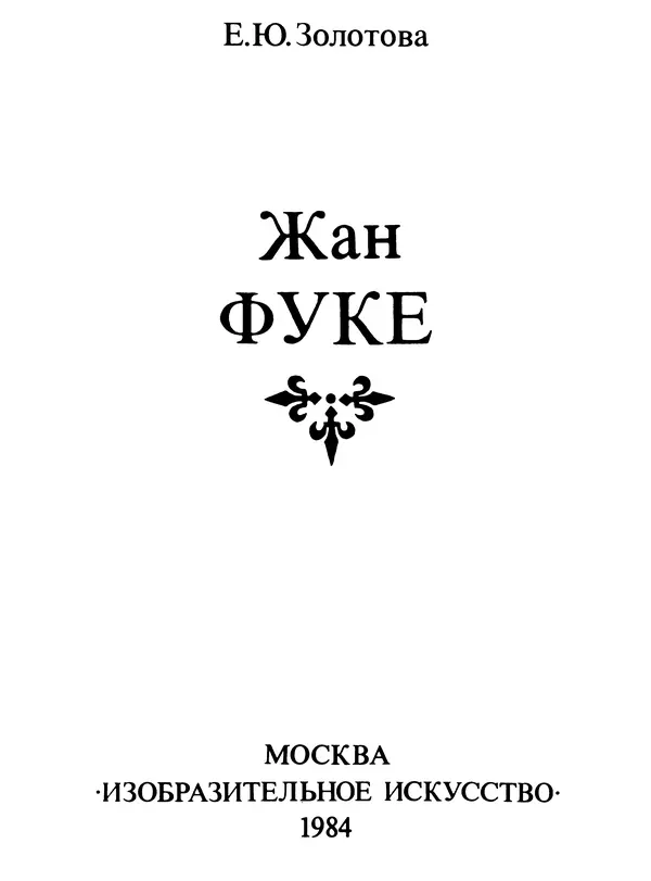 Екатерина Золотова - Жан Фуке - Страница № 4