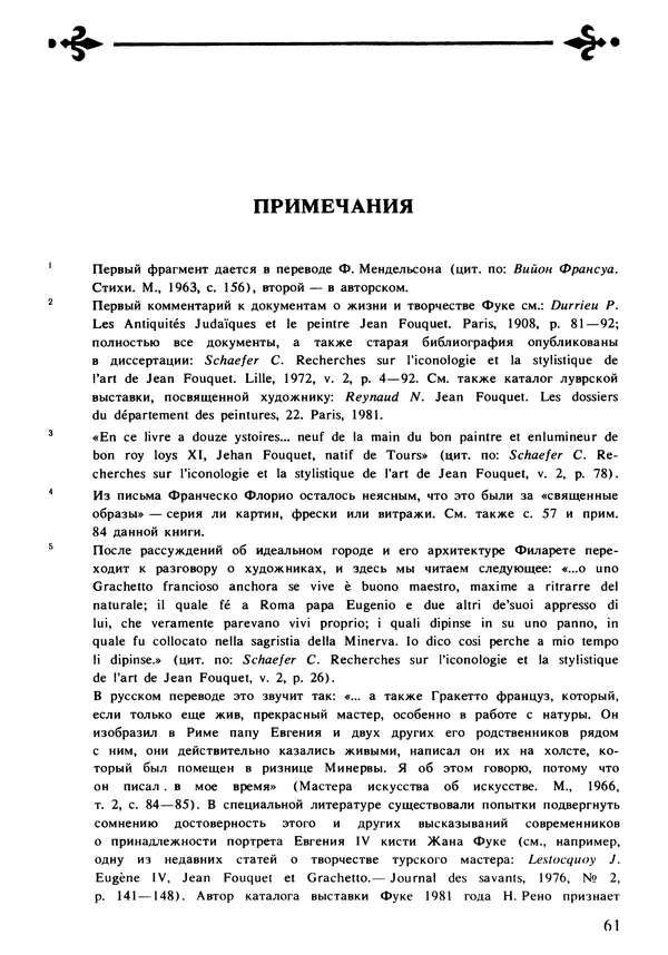 Екатерина Золотова - Жан Фуке - Страница № 62