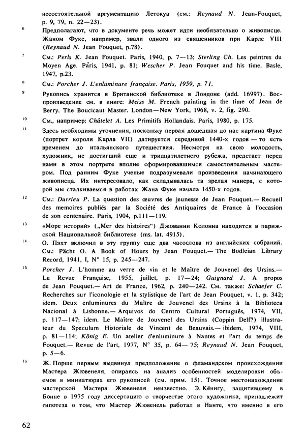 Екатерина Золотова - Жан Фуке - Страница № 63