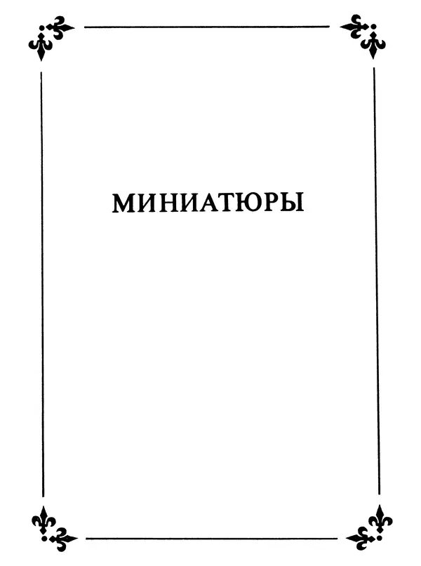 Екатерина Золотова - Жан Фуке - Страница № 72
