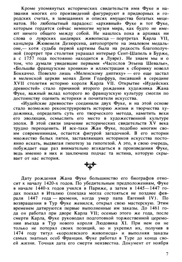 Екатерина Золотова - Жан Фуке - Страница № 8