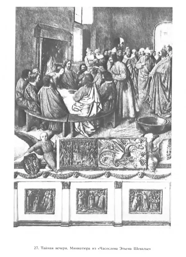 Екатерина Золотова - Жан Фуке - Страница № 99