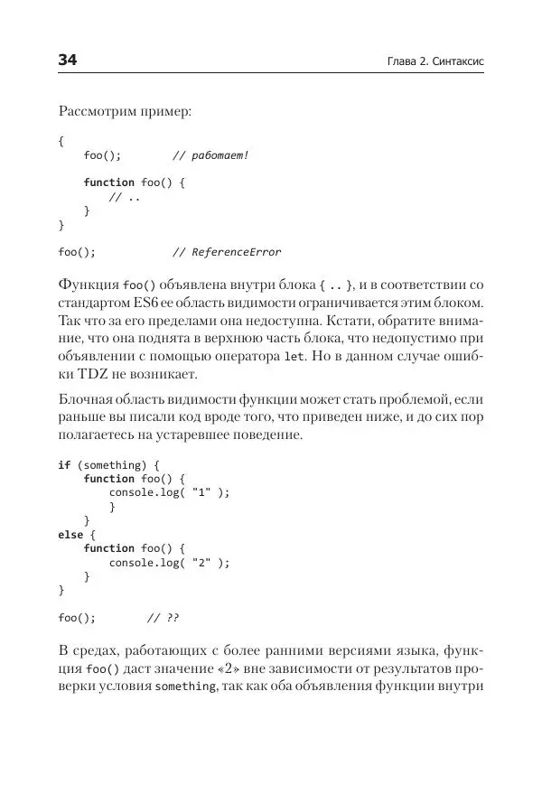 Кайл Симпсон - ES6 и не только - Страница № 34
